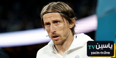 مودريتش يجيب هل ميلان بمستوى ريال مدريد؟